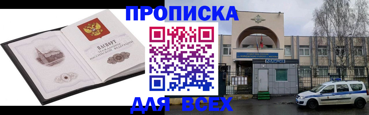 купить прописку в Алейске